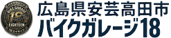 広島県安芸高田市『バイクガレージ18エイティン』 ロゴ