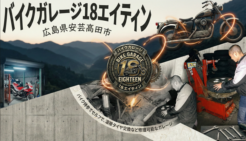 バイク持参でセルフで溶接タイヤ交換など修理可能なガレージ